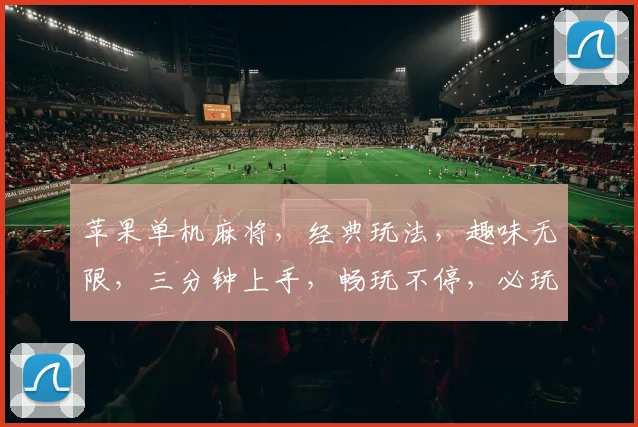 苹果单机麻将，经典玩法，趣味无限，三分钟上手，畅玩不停，必玩佳作