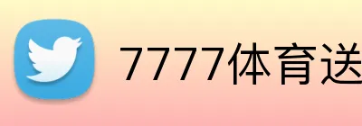 7777体育送彩金 Logo